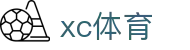 xc体育-斗志昂扬篮下称王_xc sports